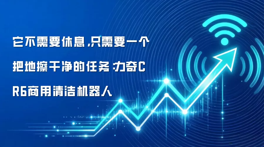 它不需要休息，只需要一个把地擦干净的任务：力奇CR6商用清洁机器人