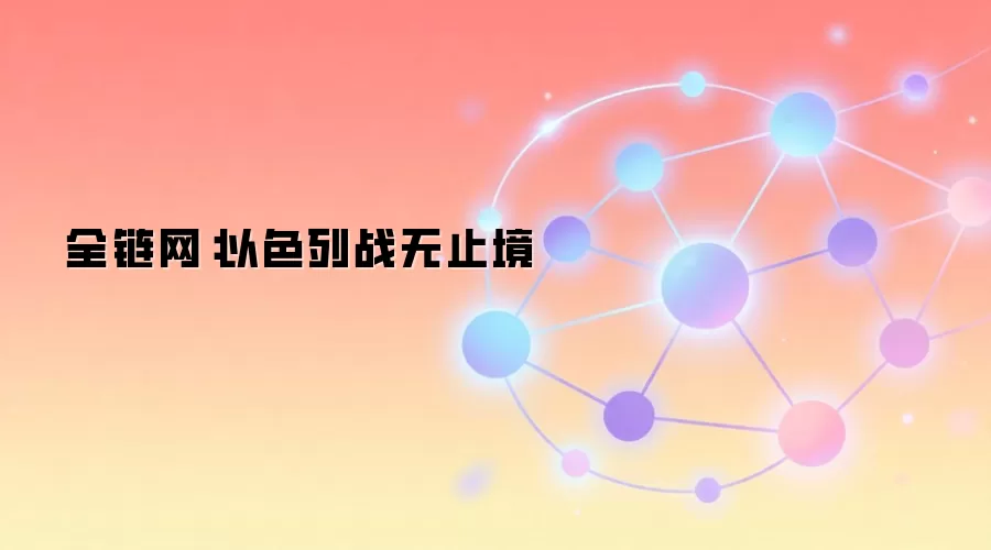 全链网:以色列战无止境