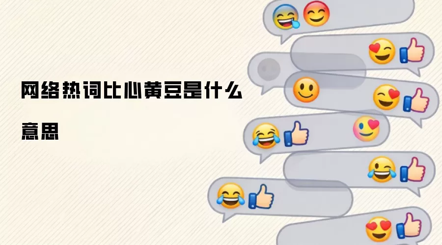 网络热词比&心黄豆是什么意思