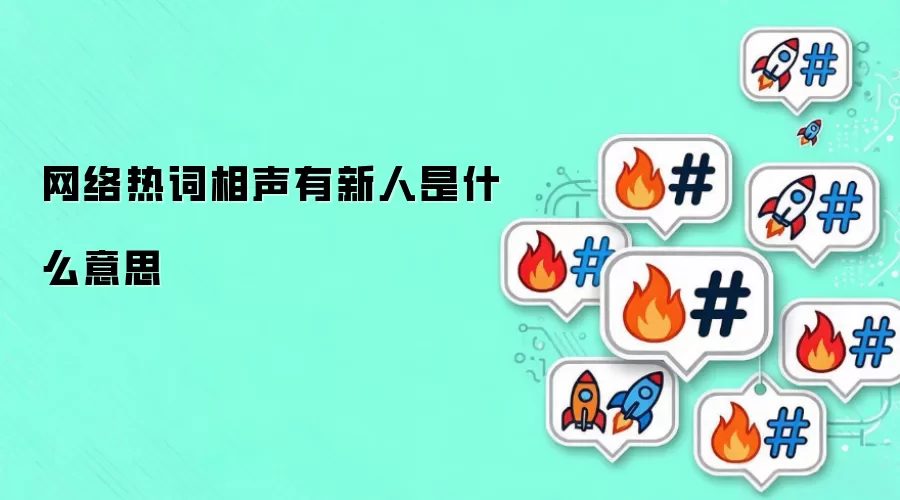 网络热词相声有新人是什么意思