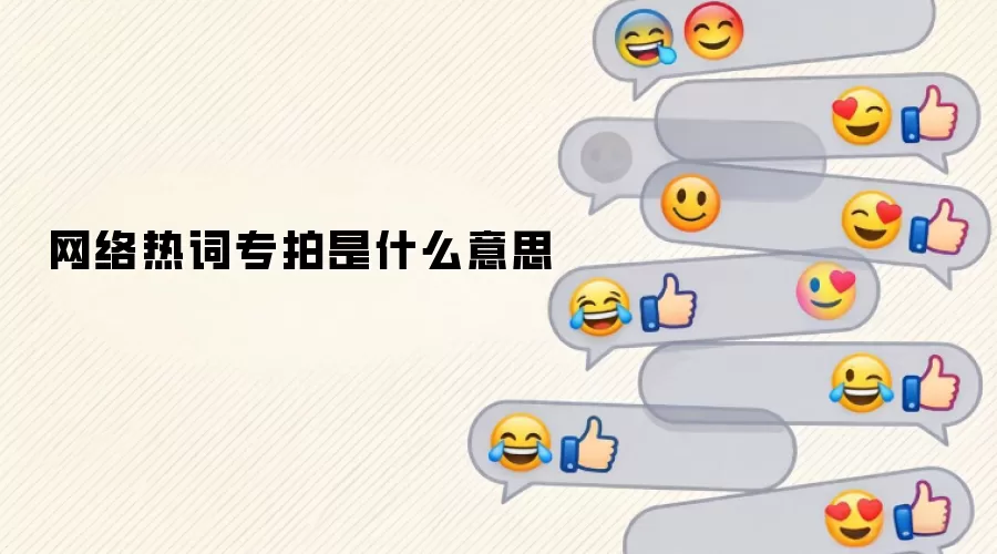 网络热词专拍是什么意思