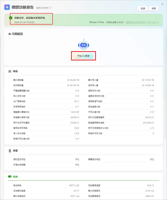 iPhone一键深度验机!爱思助手PC端上线AI智能诊断新功能 iPhone一键深度验机!爱思助手PC端上线AI智能诊断新功能