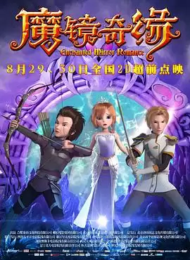 动漫《魔镜奇缘》剧情介绍