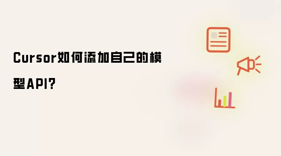 Cursor如何添加自己的模型API?