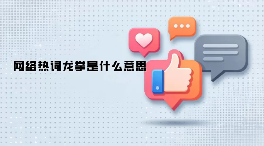 网络热词龙拳是什么意思