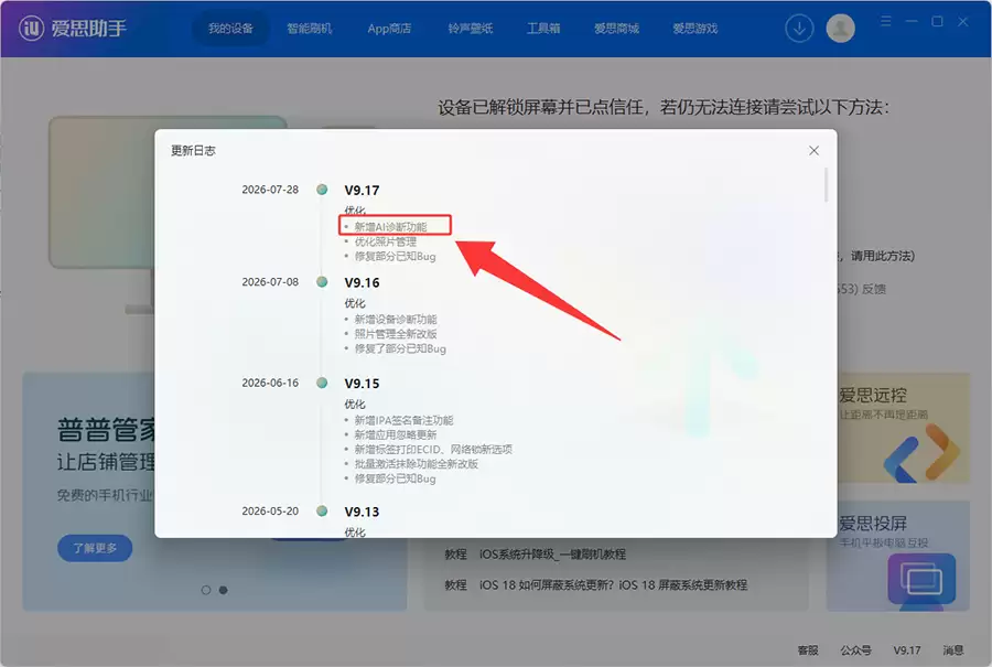 iPhone一键深度验机!爱思助手PC端上线AI智能诊断新功能 iPhone一键深度验机!爱思助手PC端上线AI智能诊断新功能