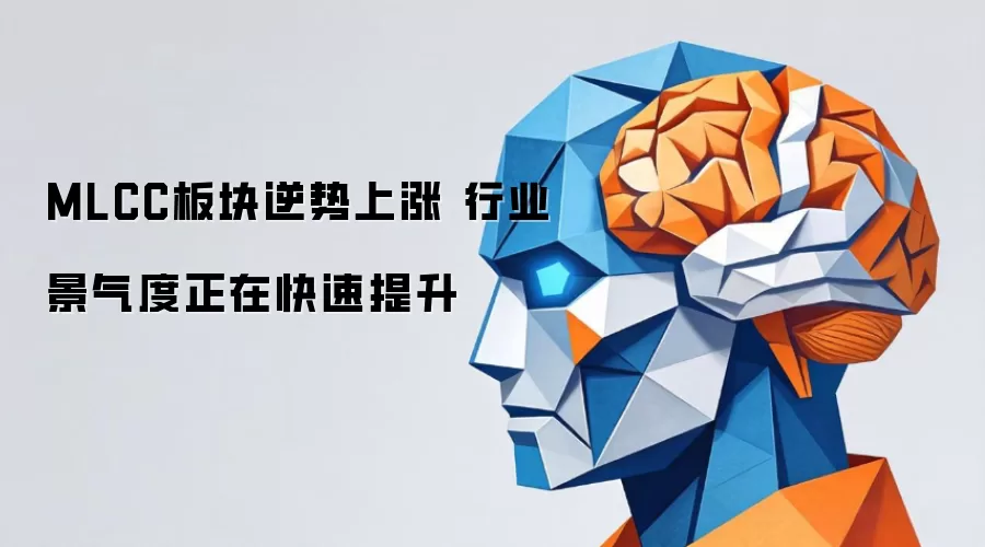 MLCC板块逆势上涨 行业景气度正在快速提升
