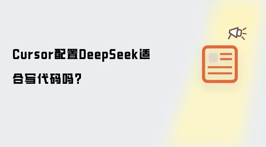 Cursor配置DeepSeek适合写代码吗？