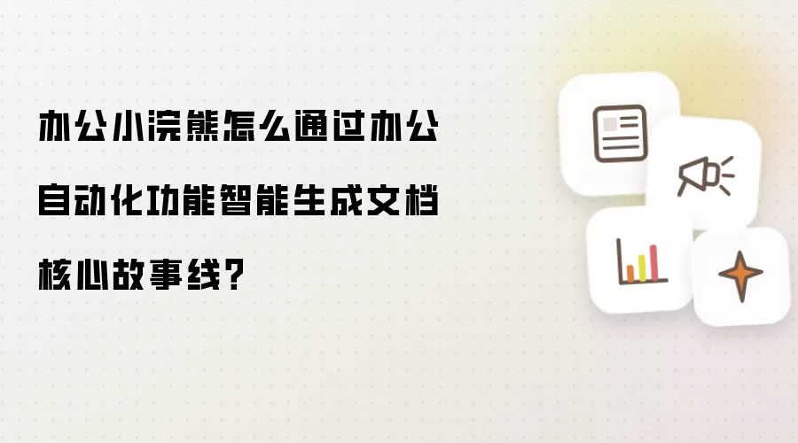 办公小浣熊怎么通过办公自动化功能智能生成文档核心故事线?