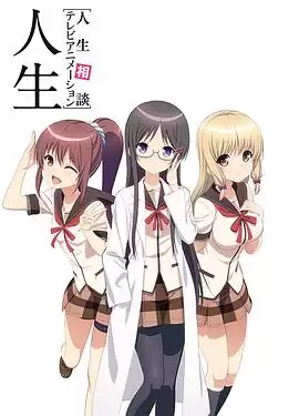 动漫《人生相谈》剧情介绍