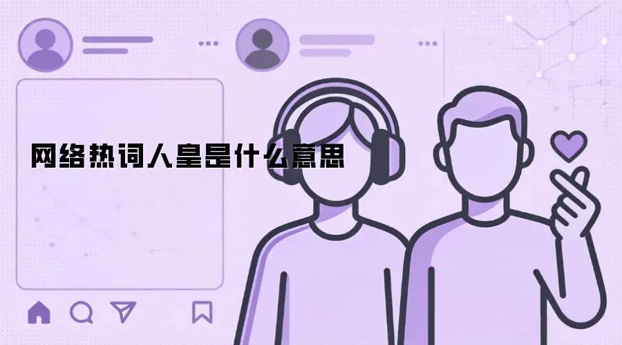 网络热词人皇是什么意思