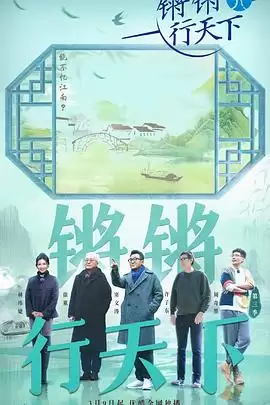 综艺《锵锵行天下第三季》剧情介绍