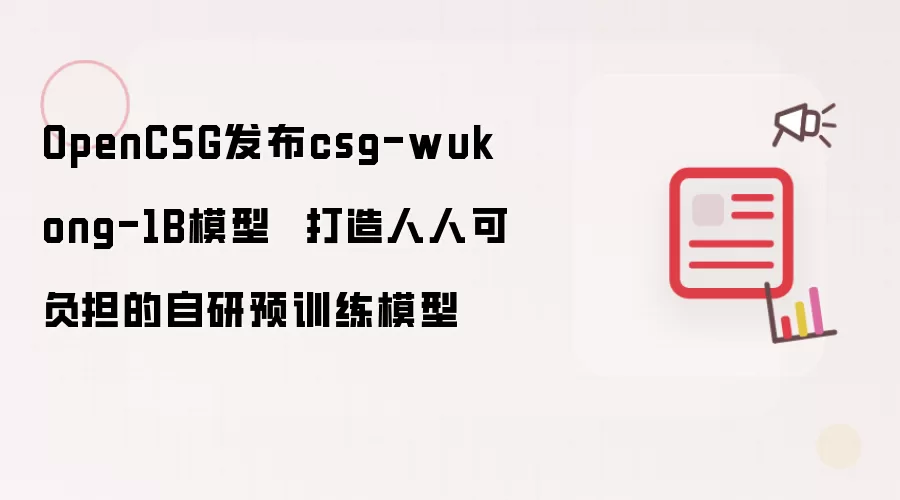 OpenCSG发布csg-wukong-1B模型  打造人人可负担的自研预训练模型