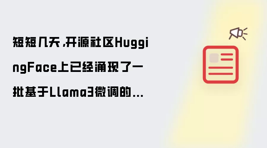 短短几天，开源社区HuggingFace上已经涌现了一批基于Llama3微调的中文版本