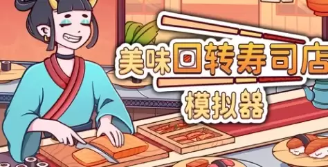 《美味回转寿司店模拟器》游戏特色内容介绍