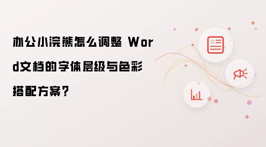 办公小浣熊怎么调整 Word文档的字体层级与色彩搭配方案？