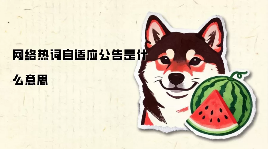 网络热词自适应公告是什么意思