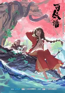 动漫《百妖谱》剧情介绍