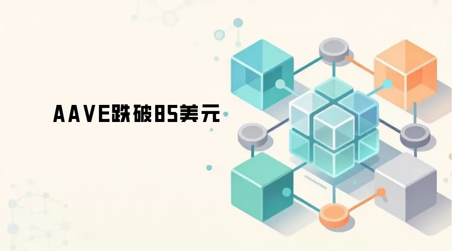 AA VE跌破85美元