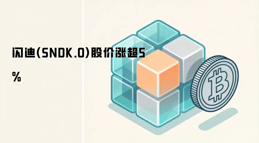 闪迪(SNDK.O)股价涨超5%