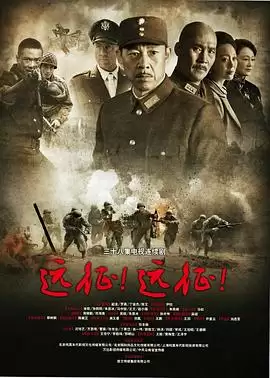 电视剧《远征远征》剧情介绍