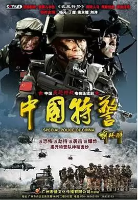 电视剧《中国特警》剧情介绍