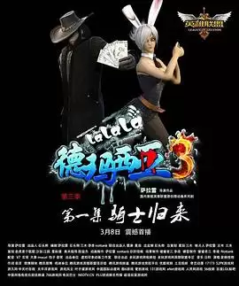 动漫《啦啦啦德玛西亚第三季》剧情介绍