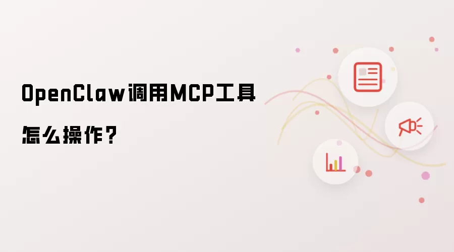 OpenClaw调用MCP工具怎么操作？