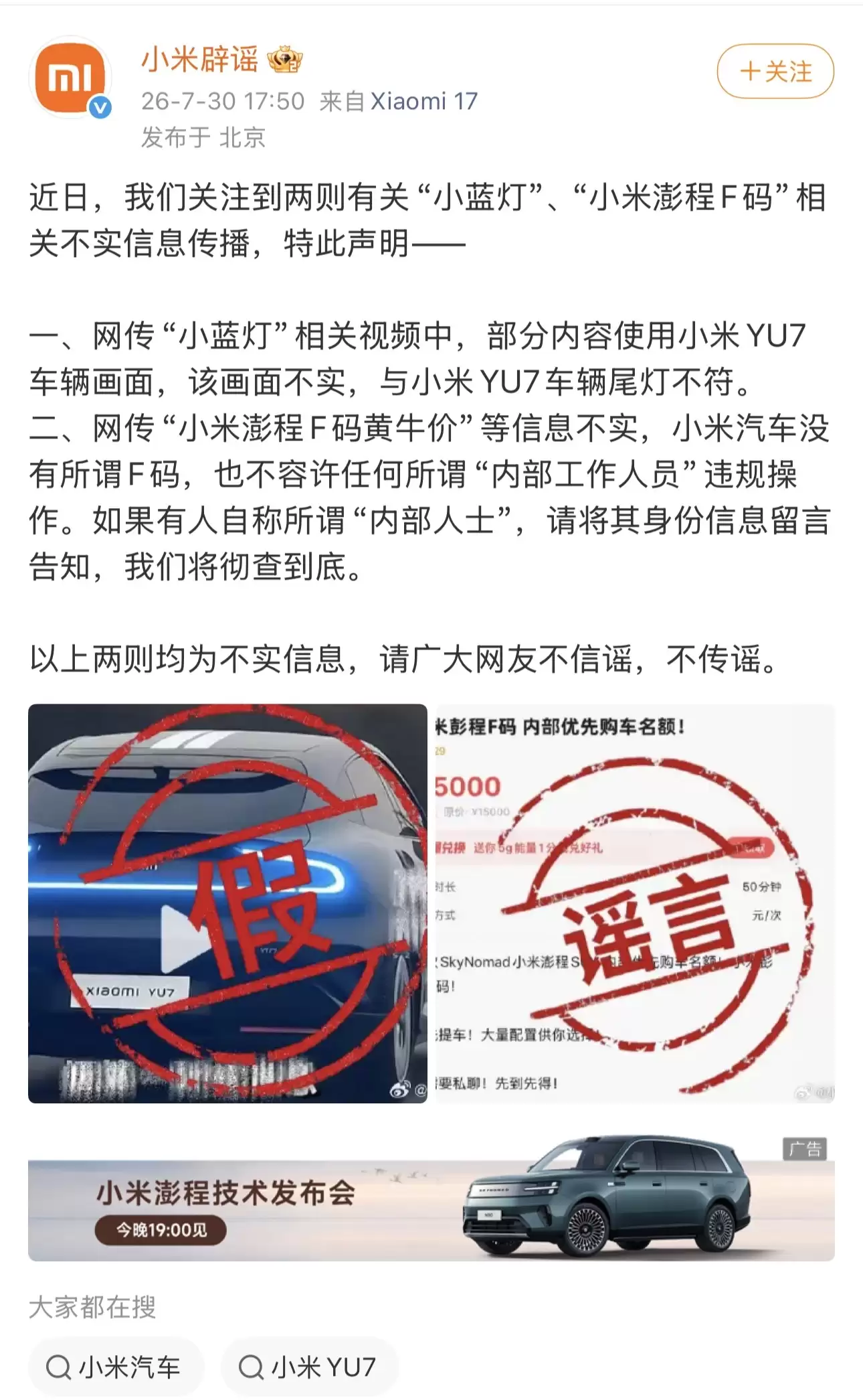 小米辟谣：网传“小蓝灯”视频与YU7尾灯不符，小米汽车无“F码”