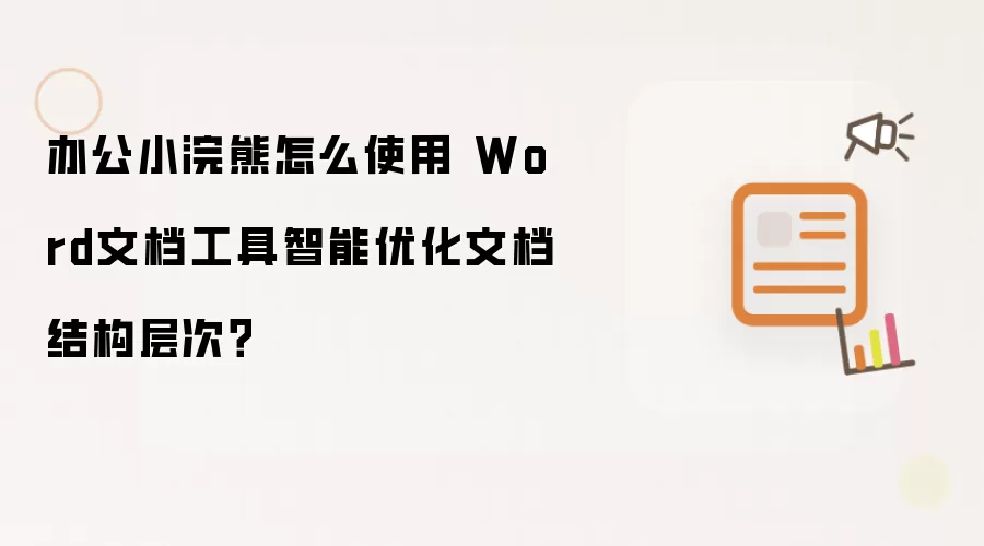 办公小浣熊怎么使用 Word文档工具智能优化文档结构层次?