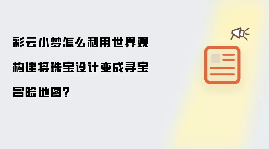 彩云小梦怎么利用世界观构建将珠宝设计变成寻宝冒险地图?