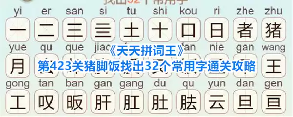 《天天拼词王》第423关猪脚饭找出32个常用字通关攻略
