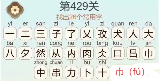 《天天拼词王》第429关孜然肉串找出26个常用字通关攻略