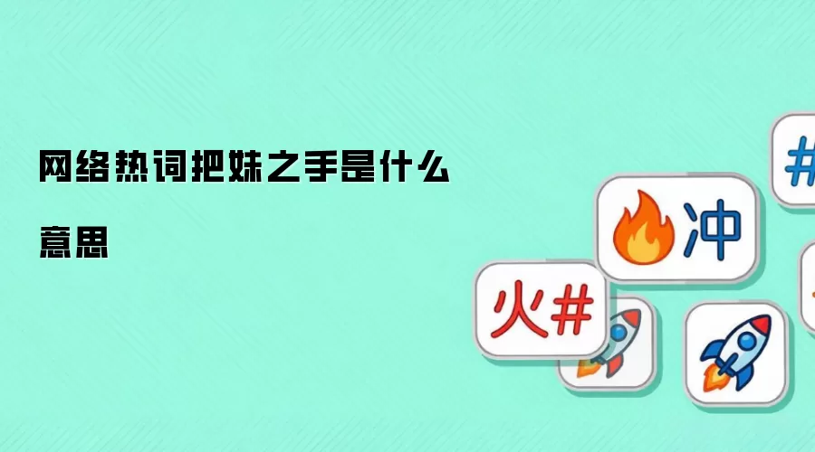 网络热词把妹之手是什么意思
