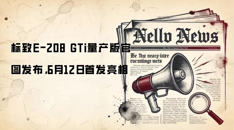 标致E-208 GTi量产版官图发布，6月12日首发亮相