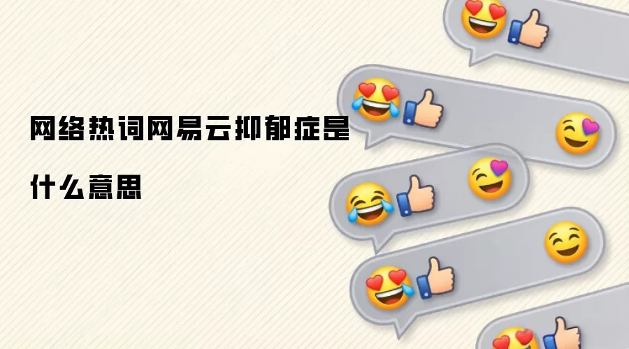 网络热词网易云抑郁症是什么意思