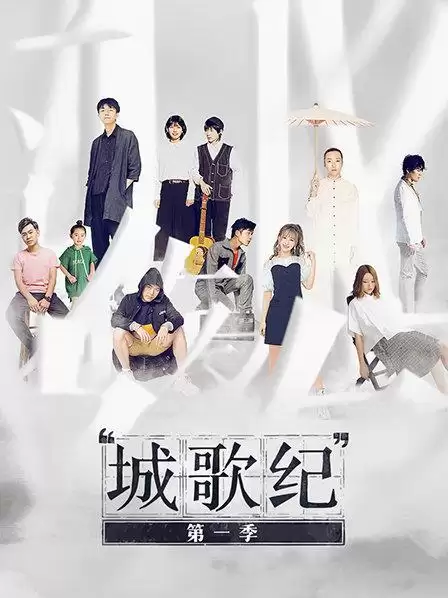 综艺《城歌纪第一季》剧情介绍