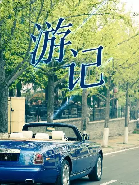 综艺《游记》剧情介绍