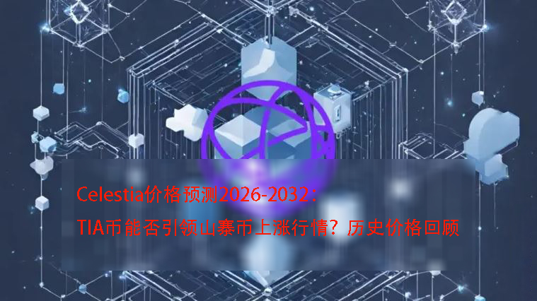 Celestia价格预测2026-2032:TIA币能否引领山寨币上涨行情?历史价格回顾