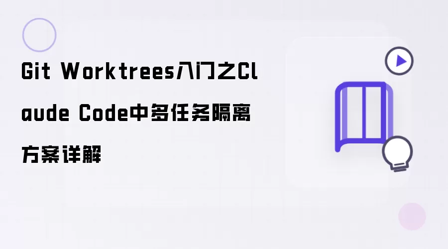 Git Worktrees入门之Claude Code中多任务隔离方案详解