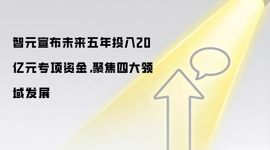 智元宣布未来五年投入20亿元专项资金,聚焦四大领域发展