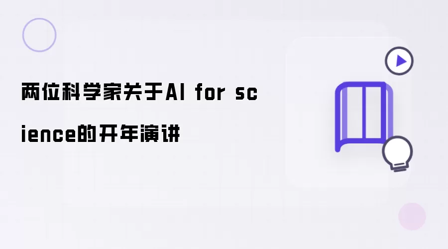 两位科学家关于AI for science的开年演讲