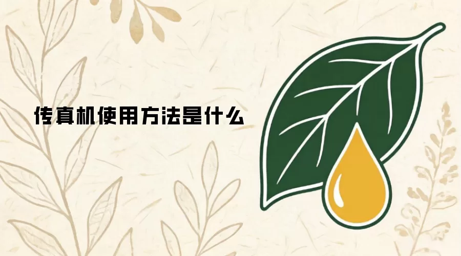 传真机使用方法是什么