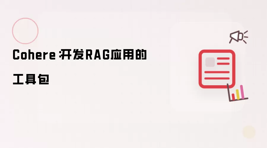 Cohere：开发RAG应用的工具包