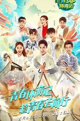 综艺《青春环游记第一季》剧情介绍