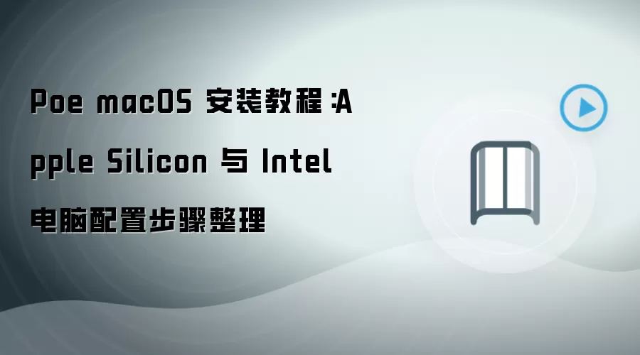 Poe macOS 安装教程：Apple Silicon 与 Intel 电脑配置步骤整理