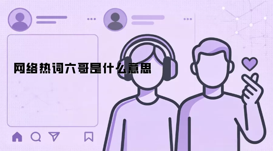网络热词六哥是什么意思