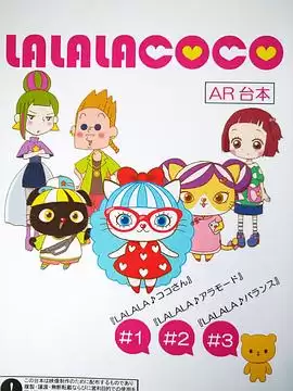 动漫《LALALACOCO》剧情介绍