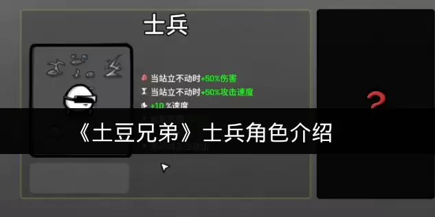 《土豆兄弟》士兵角色介绍