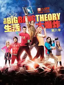 电视剧《生活大爆炸第六季》剧情介绍